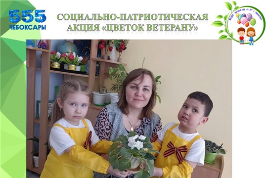 Социально-патриотическая акция "Цветок ветерану"