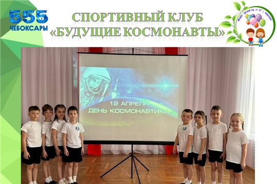 Спортивный клуб "Будущие космонавты"