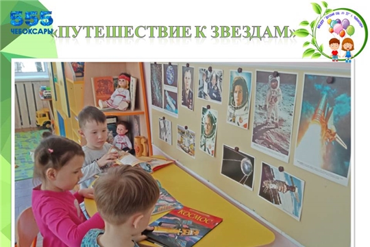 "Путешествие к звездам"