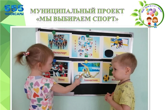 Муниципальный проект "Мы выбираем спорт"