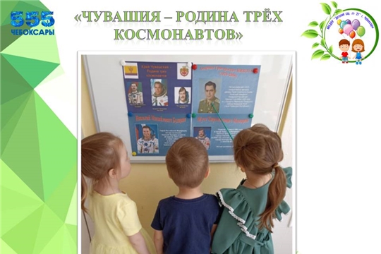 "Чувашия - Родина трёх космонавтов"