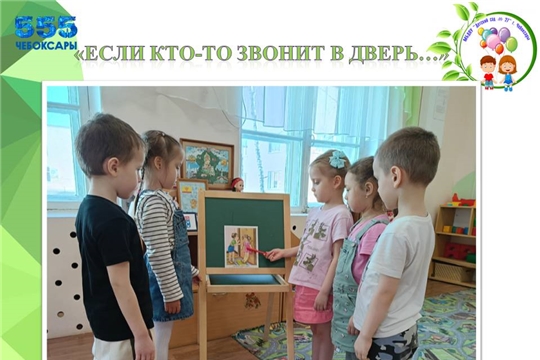 "Если кто-то звонит в дверь..."