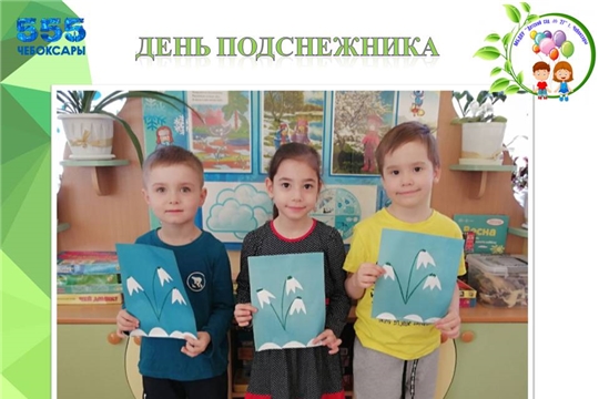 День подснежника