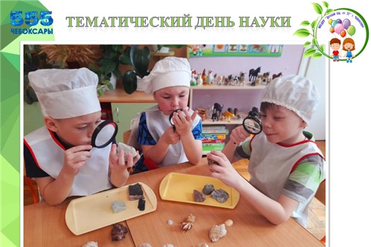 Тематический День науки