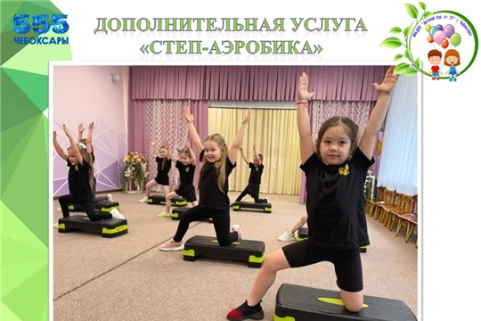Дополнительная услуга "Степ-аэробика"