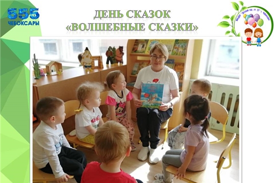 День сказок "Волшебные сказки"