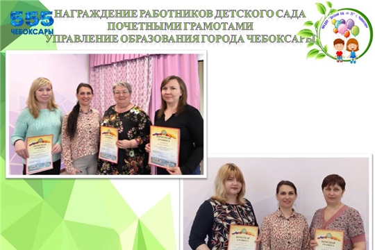 Награждение почетными грамотами сотрудников детского сада