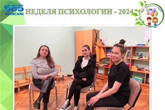 Неделя психологии - 2024
