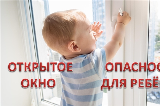Открытое окно - опасность для ребенка!