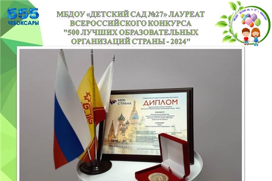 МБДОУ «Детский сад № 27» г. Чебоксары лауреат Всероссийского конкурса "500 лучших образовательных организаций страны - 2024"