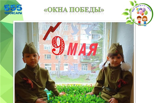 "Окна Победы"