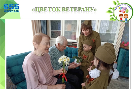 Социальная акция "Цветок ветерану"