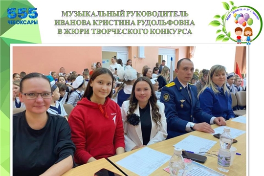 Музыкальный руководитель Иванова Кристина Рудольфовна в жюри творческого конкурса