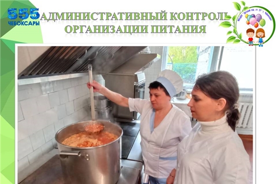 Административный контроль организации и качества питания