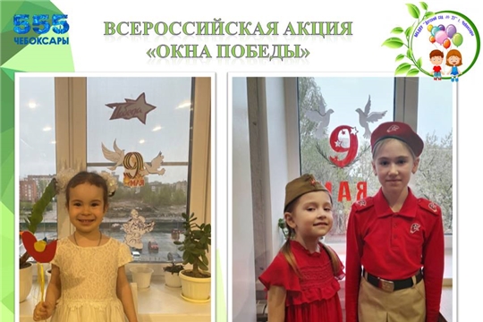 Всероссийская акция "Окна Победы"