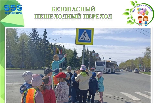 Безопасный пешеходный переход