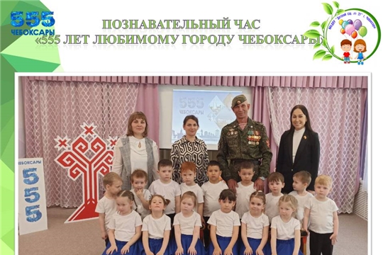 Познавательный час "555 лет любимому городу Чебоксары"