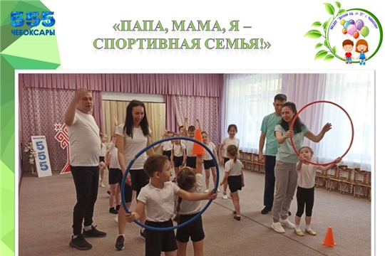 Спортивное развлечение ко Всемирному дню Семьи "Папа, мама, я - спортивная семья!"