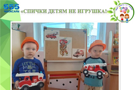 "Спички - детям не игрушка!"