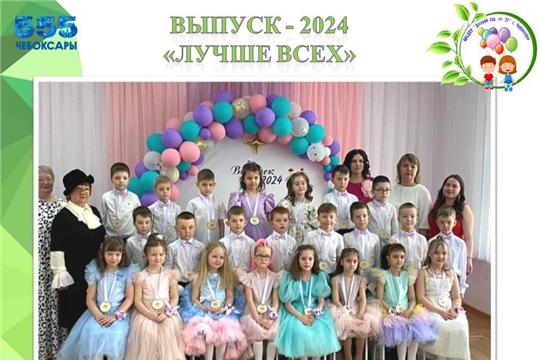 Выпускной 2024 "Лучше всех!"