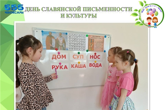 День славянской письменности и культуры