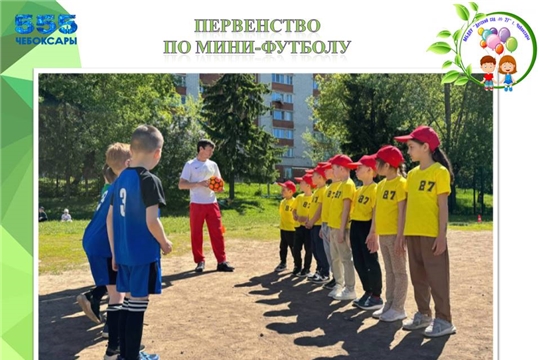Первенство по мини-футболу