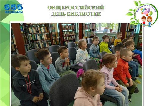 Общероссийский день библиотек