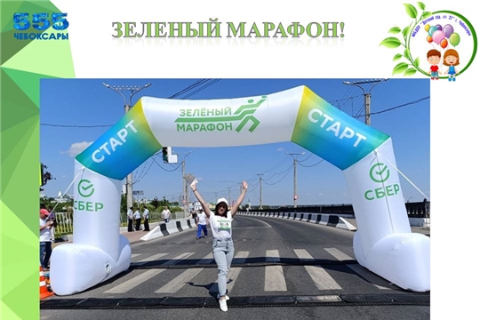 Зеленый марафон