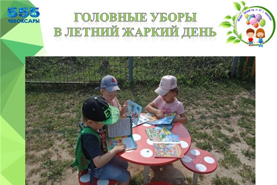 Головные уборы в летний жаркий день