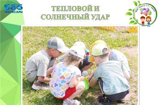 Тепловой и солнечный удар!