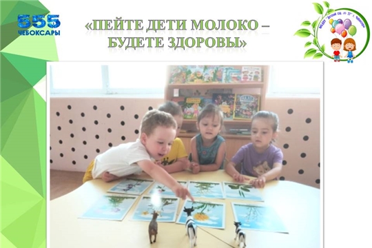 "Пейте дети молоко - будете здоровы!"