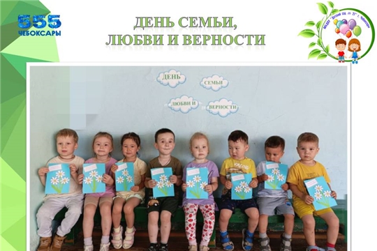 День семьи, любви и верности!