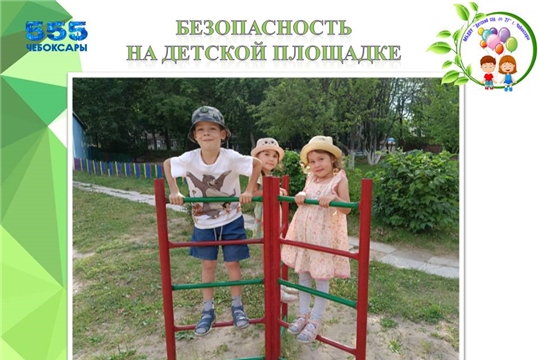 Безопасность на детской площадке
