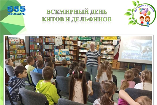 Всемирный день китов и дельфинов в библиотеке им. К. Чуковского