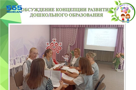 Обсуждение Концепции развития дошкольного образования