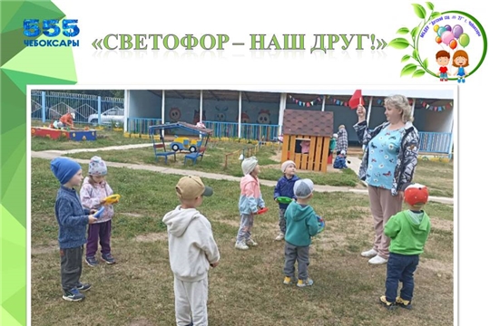 Светофор - наш друг!
