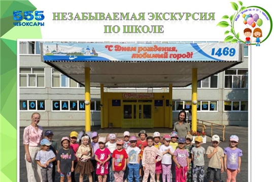 Экскурсия в школу