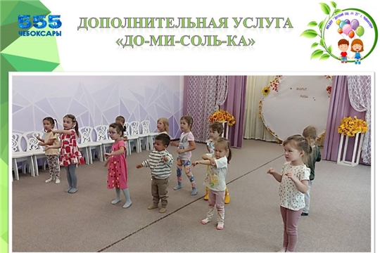 Дополнительная услуга "До-ми-соль-ка"