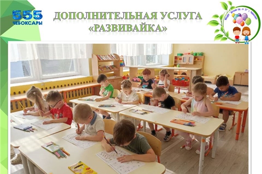 Дополнительная услуга "Развивайка"