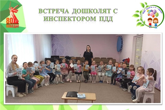 Беседа дошколят с инспектором ПДД