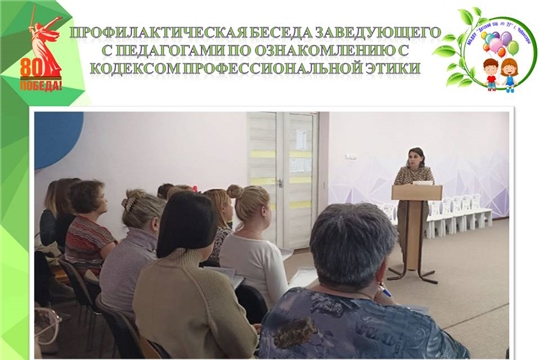 Профилактическая беседа заведующего с педагогами по ознакомлению с Кодексом профессиональной этики