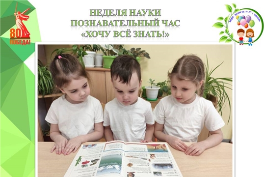 Неделя науки. Познавательный час "Хочу все знать!"