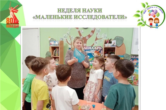 Неделя науки. "Маленькие исследователи"