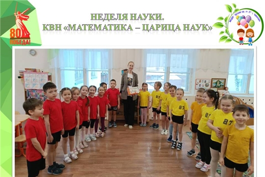 Неделя науки. КВН "Математика - царица наук"