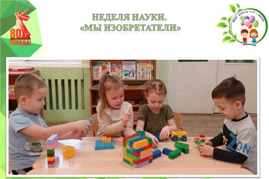 Неделя науки. "Мы изобретатели"