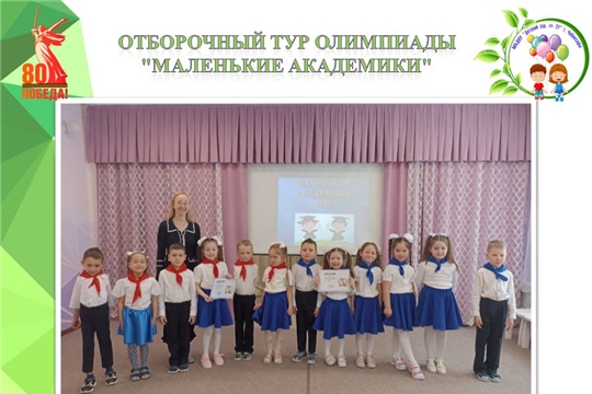 Отборочный тур олимпиады "Маленькие академики".