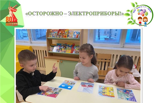 «Осторожно – электроприборы!»
