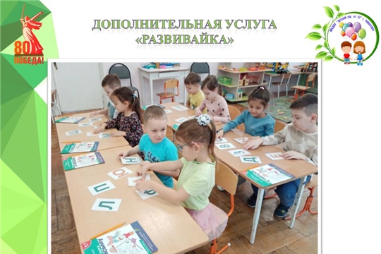 Дополнительная услуга "Развивайка"