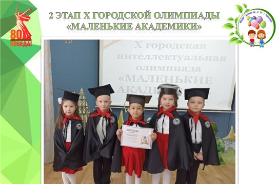 2 этап X городской олимпиады "Маленькие академики"