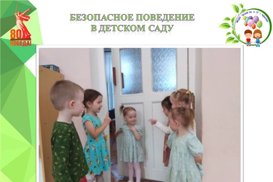 Безопасное поведение в детском саду